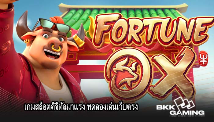 เกมสล็อตดิจิทัลมาแรง ทดลองเล่นเว็บตรง