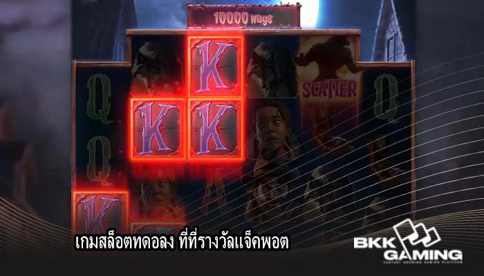 เกมสล็อตทดอลง ที่ที่รางวัลแจ็คพอต