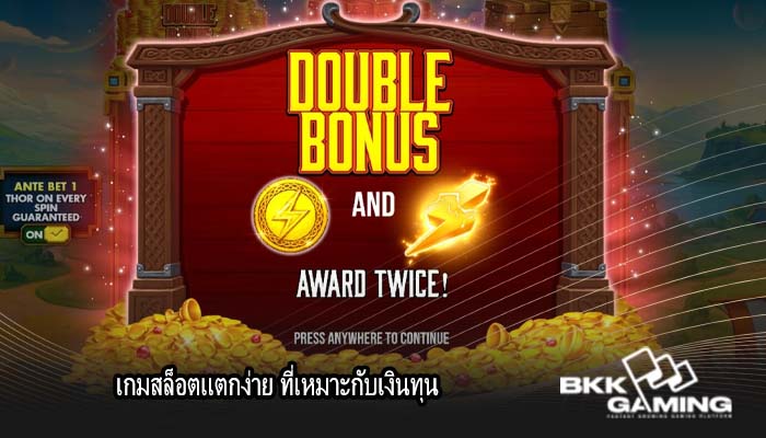 เกมสล็อตแตกง่าย ที่เหมาะกับเงินทุน