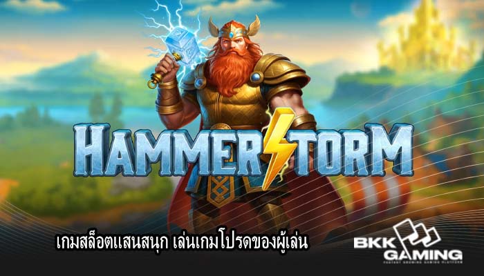 เกมสล็อตแสนสนุก เล่นเกมโปรดของผู้เล่น