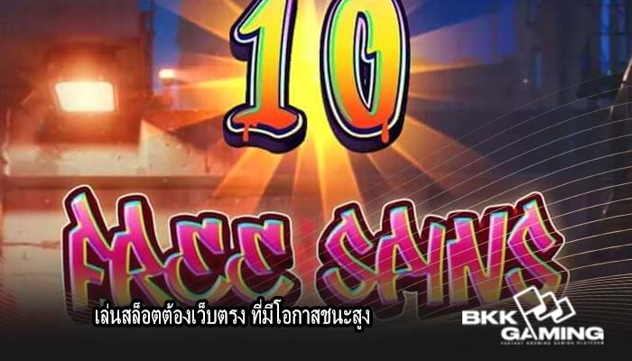เล่นสล็อตต้องเว็บตรง ที่มีโอกาสชนะสูง