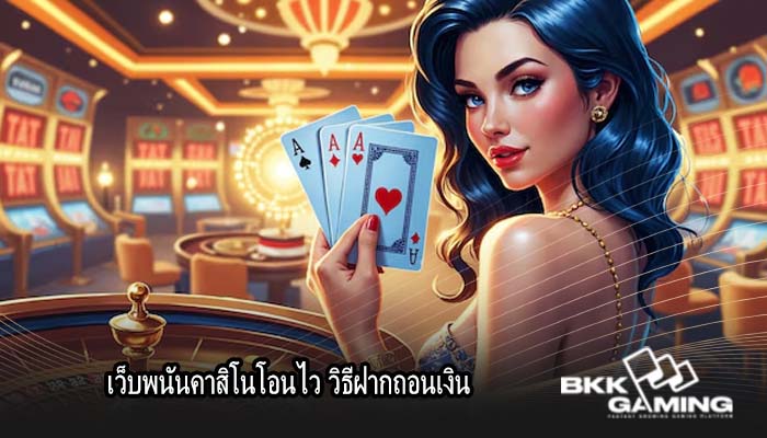 เว็บพนันคาสิโนโอนไว วิธีฝากถอนเงิน