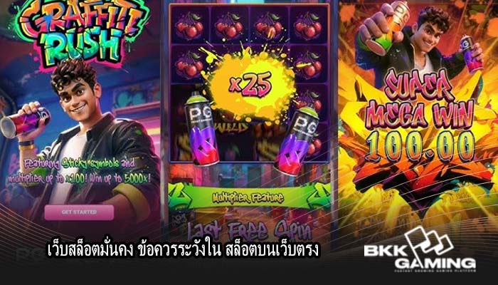 เว็บสล็อตมั่นคง ข้อควรระวังใน สล็อตบนเว็บตรง