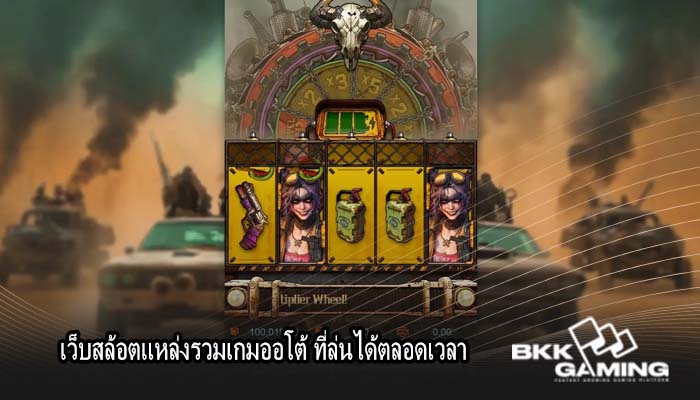 เว็บสล้อตแหล่งรวมเกมออโต้ ที่ล่นได้ตลอดเวลา