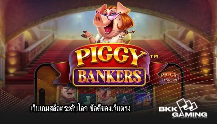 เว็บเกมสล็อตระดับโลก ข้อดีของเว็บตรง