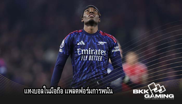 แทงบอลในมือถือ แพลตฟอร์มการพนัน