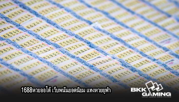 1688หวยออโต้ เว็บพนันยอดนิยม แทงหวยยูฟ่า