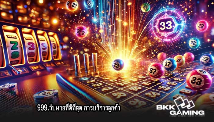 999เว็บหวยที่ดีที่สุด การบริการลูกค้า