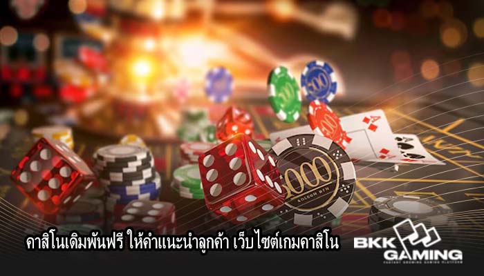 คาสิโนเดิมพันฟรี ให้คำแนะนำลูกค้า เว็บไซต์เกมคาสิโน