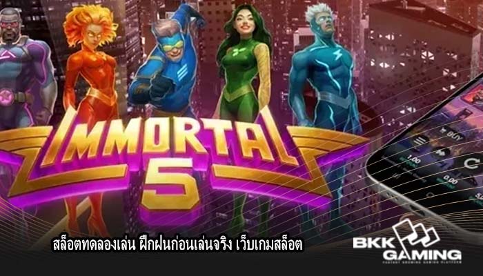 สล็อตทดลองเล่น ฝึกฝนก่อนเล่นจริง เว็บเกมสล็อต