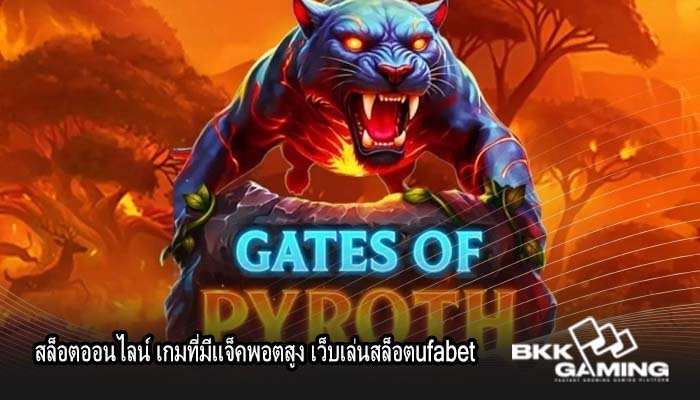 สล็อตออนไลน์ เกมที่มีแจ็คพอตสูง เว็บเล่นสล็อตufabet