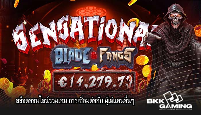 สล็อตออนไลน์รวมเกม การเชื่อมต่อกับ ผู้เล่นคนอื่นๆ