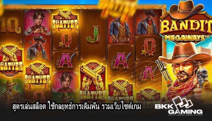 สูตรเล่นสล็อต ใช้กลยุทธ์การเดิมพัน รวมเว็บไซต์เกม