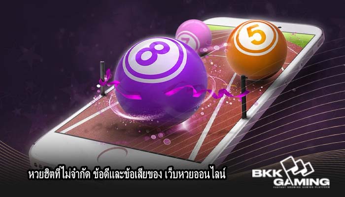 หวยฮิตที่ไม่จำกัด ข้อดีและข้อเสียของ เว็บหวยออนไลน์