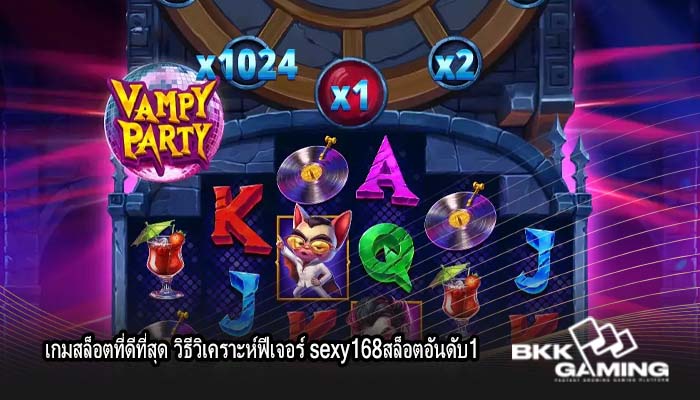 เกมสล็อตที่ดีที่สุด วิธีวิเคราะห์ฟีเจอร์ sexy168สล็อตอันดับ1