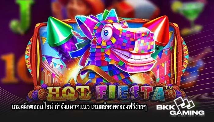 เกมสล็อตออนไลน์ กำลังแหวกแนว เกมสล็อตทดลองฟรีง่ายๆ