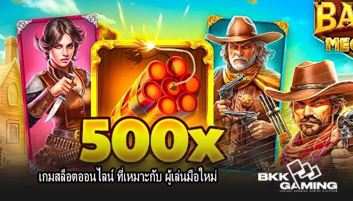 เกมสล็อตออนไลน์ ที่เหมาะกับ ผู้เล่นมือใหม่