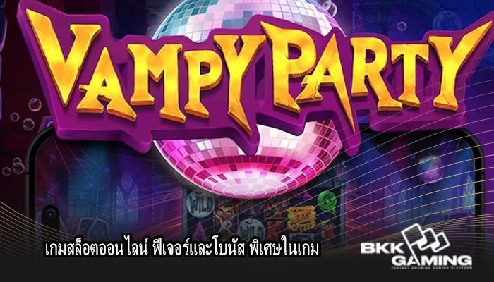 เกมสล็อตออนไลน์ ฟีเจอร์และโบนัส พิเศษในเกม