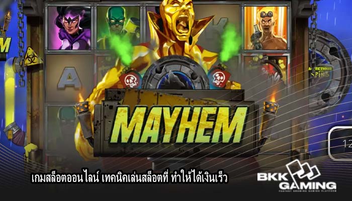 เกมสล็อตออนไลน์ เทคนิคเล่นสล็อตที่ ทำให้ได้เงินเร็ว