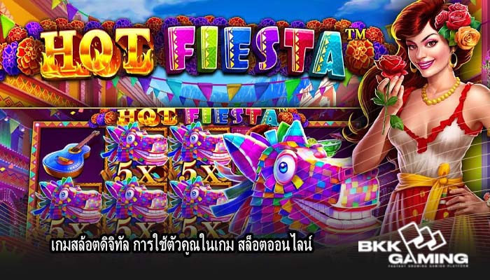 เกมสล้อตดิจิทัล การใช้ตัวคูณในเกม สล็อตออนไลน์