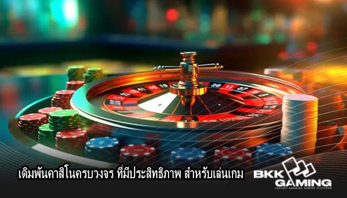 เดิมพันคาสิโนครบวงจร ที่มีประสิทธิภาพ สำหรับเล่นเกม