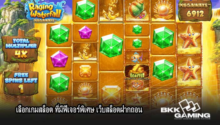 เลือกเกมสล็อต ที่มีฟีเจอร์พิเศษ เว็บสล็อตฝากถอน