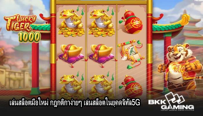 เล่นสล็อตมือใหม่ กฎกติกาง่ายๆ เล่นสล็อตในยุคดจิทัล5G