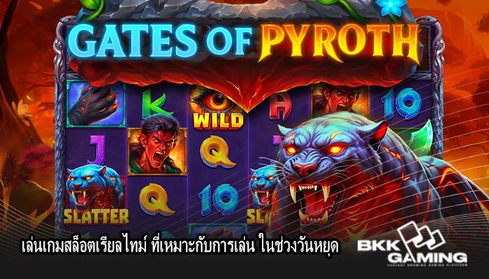 เล่นเกมสล็อตเรียลไทม์ ที่เหมาะกับการเล่น ในช่วงวันหยุด