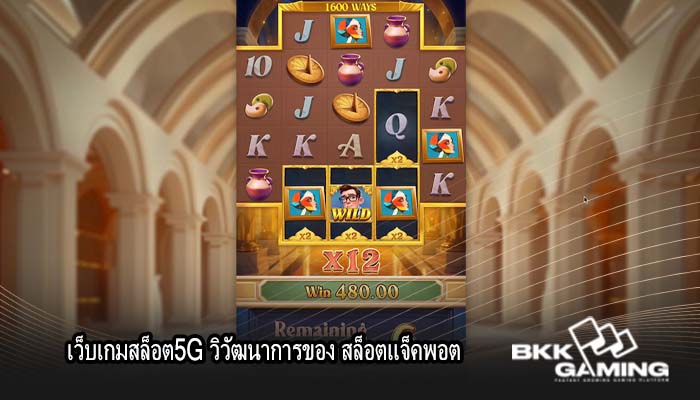เว็บเกมสล็อต5G วิวัฒนาการของ สล็อตแจ็คพอต