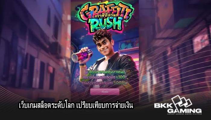 เว็บเกมสล็อตระดับโลก เปรียบเทียบการจ่ายเงิน