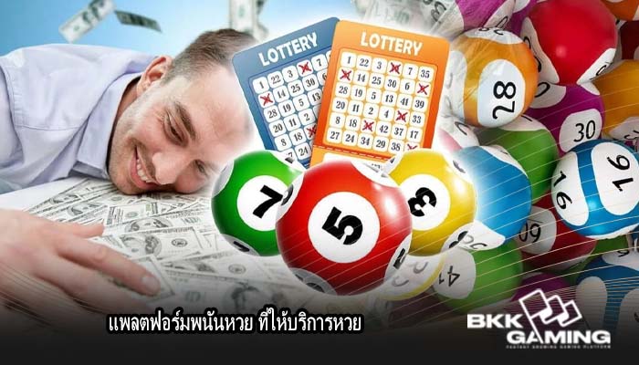 แพลตฟอร์มพนันหวย ที่ให้บริการหวย