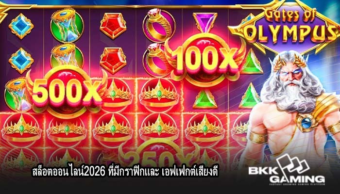 สล็อตออนไลน์2026 ที่มีกราฟิกและ เอฟเฟกต์เสียงดี