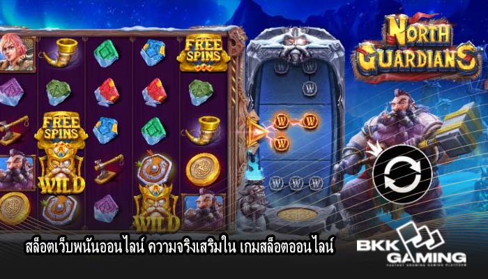 สล็อตเว็บพนันออนไลน์ ความจริงเสริมใน เกมสล็อตออนไลน์