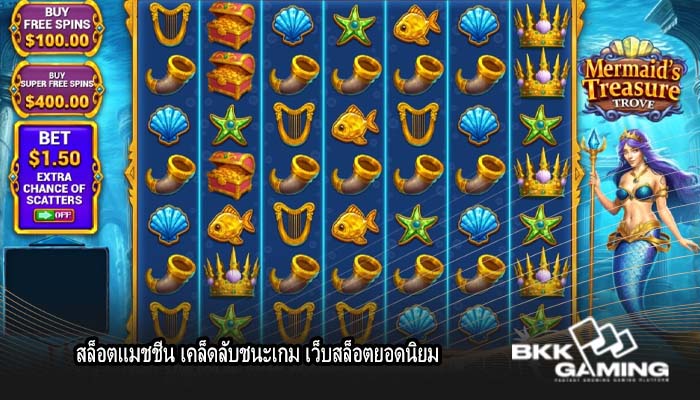 สล็อตแมชชีน เคล็ดลับชนะเกม เว็บสล็อตยอดนิยม