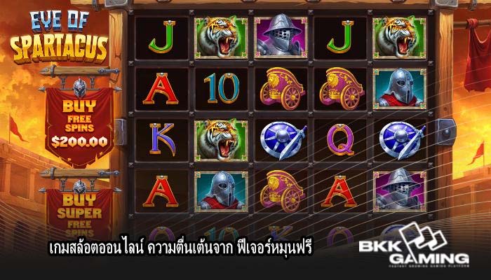 เกมสล้อตออนไลน์ ความตื่นเต้นจาก ฟีเจอร์หมุนฟรี