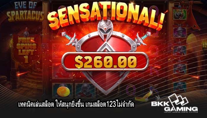 เทคนิคเล่นสล็อต ให้สนุกยิ่งขึ้น เกมสล็อต123ไม่จำกัด