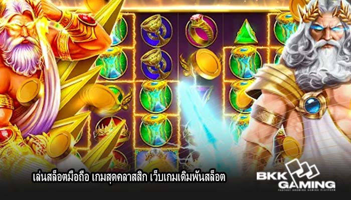 เล่นสล็อตมือถือ เกมสุดคลาสสิก เว็บเกมเดิมพันสล็อต
