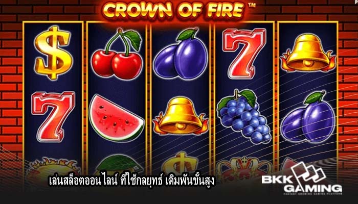 เล่นสล็อตออนไลน์ ที่ใช้กลยุทธ์ เดิมพันขั้นสูง