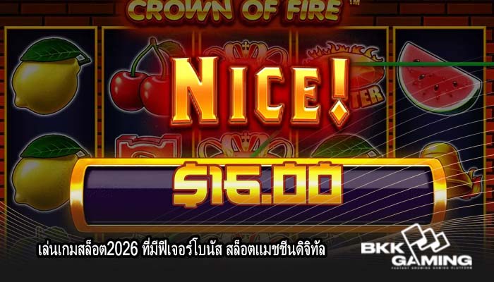 เล่นเกมสล็อต2026 ที่มีฟีเจอร์โบนัส สล็อตแมชชีนดิจิทัล