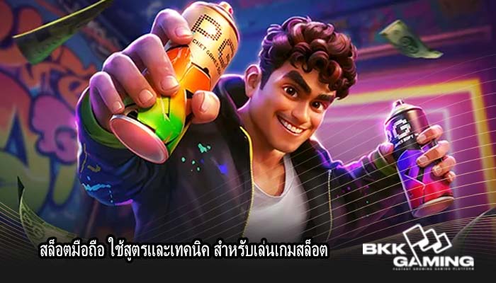 สล็อตมือถือ ใช้สูตรและเทคนิค สำหรับเล่นเกมสล็อต