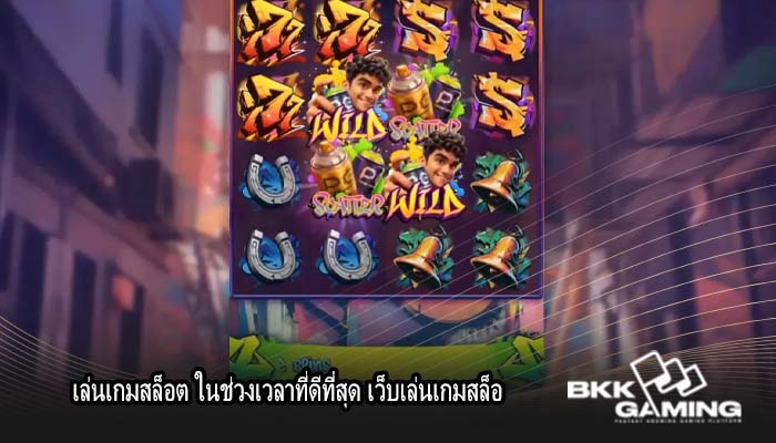 เล่นเกมสล็อต ในช่วงเวลาที่ดีที่สุด เว็บเล่นเกมสล็อ
